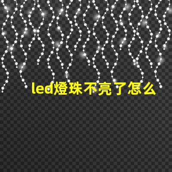 led燈珠不亮了怎么修