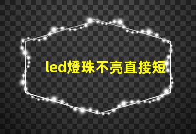 led燈珠不亮直接短接