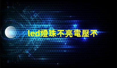 led燈珠不亮電壓不足