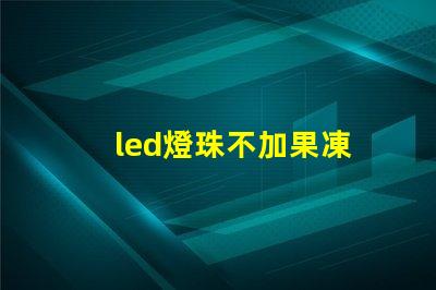 led燈珠不加果凍