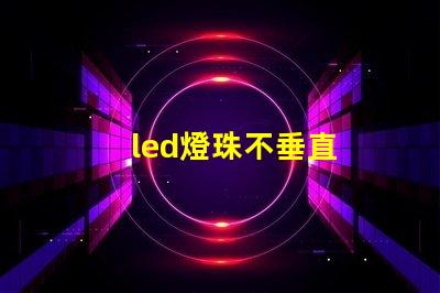 led燈珠不垂直