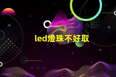 led燈珠不好取
