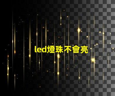 led燈珠不會亮