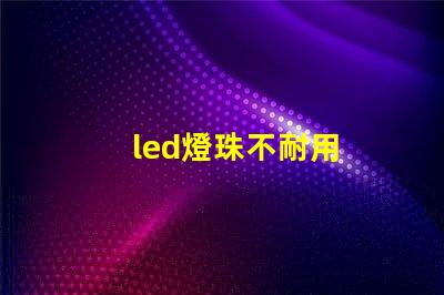 led燈珠不耐用