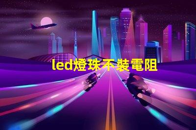 led燈珠不裝電阻