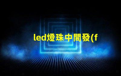 led燈珠中間發(fā)黑