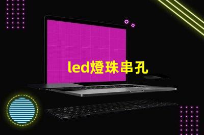 led燈珠串孔
