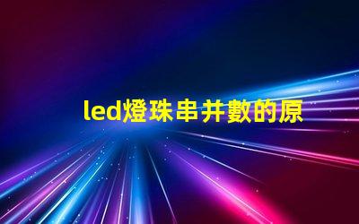 led燈珠串并數的原理