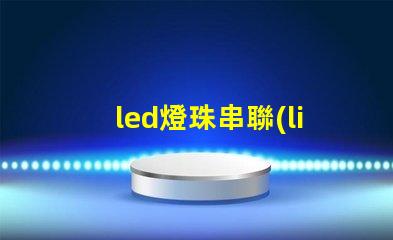 led燈珠串聯(lián)原因