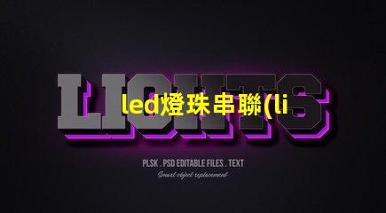 led燈珠串聯(lián)嗎