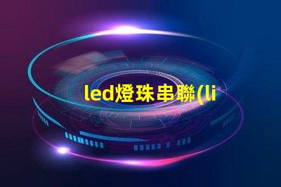 led燈珠串聯(lián)壞了怎么查