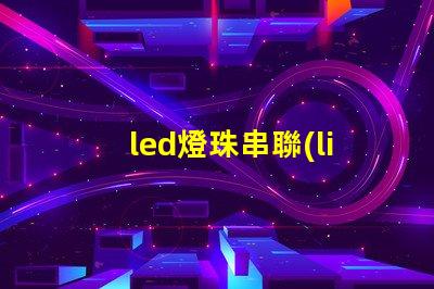 led燈珠串聯(lián)用什么電源