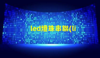 led燈珠串聯(lián)視頻