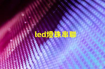 led燈珠串聯