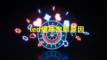 led燈珠串聯原因