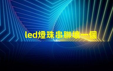 led燈珠串聯壞一個