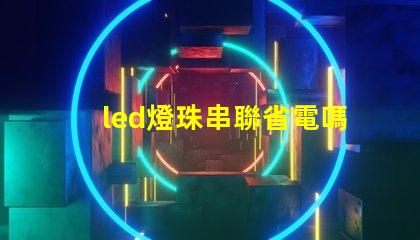 led燈珠串聯省電嗎