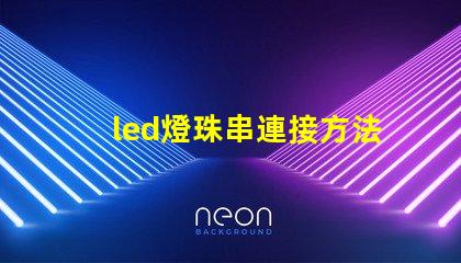 led燈珠串連接方法