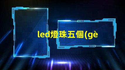 led燈珠五個(gè)串聯(lián)