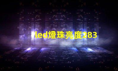 led燈珠亮度2835