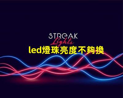 led燈珠亮度不夠換燈珠