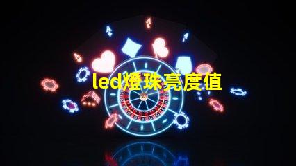 led燈珠亮度值