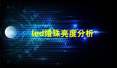 led燈珠亮度分析