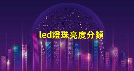 led燈珠亮度分類