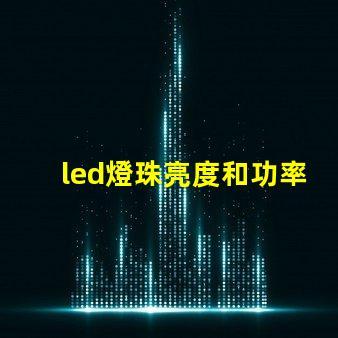 led燈珠亮度和功率關(guān)系