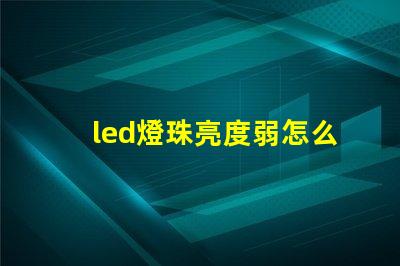 led燈珠亮度弱怎么辦