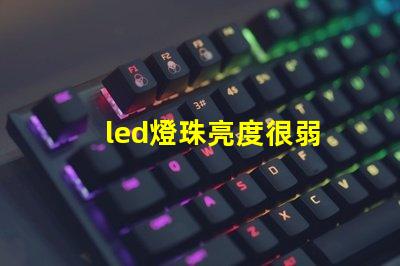 led燈珠亮度很弱