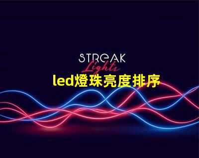 led燈珠亮度排序
