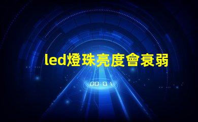 led燈珠亮度會衰弱嗎