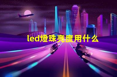 led燈珠亮度用什么檢測