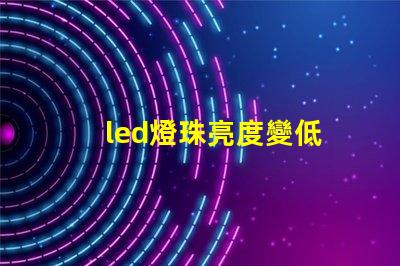led燈珠亮度變低