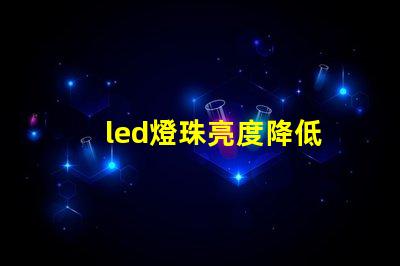 led燈珠亮度降低