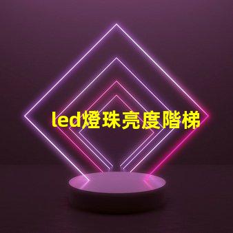led燈珠亮度階梯