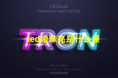 led燈珠亮是什么原因