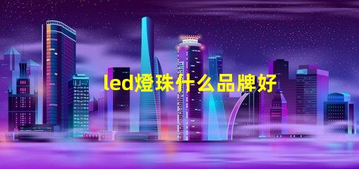 led燈珠什么品牌好