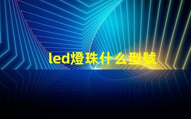 led燈珠什么型號