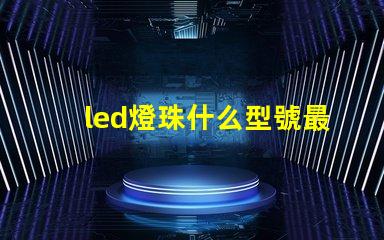 led燈珠什么型號最好
