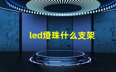 led燈珠什么支架