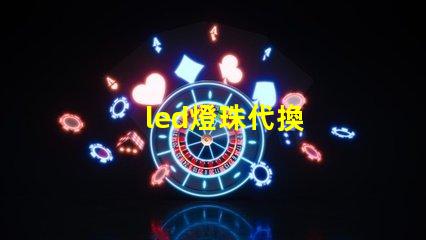 led燈珠代換
