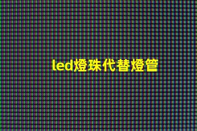 led燈珠代替燈管