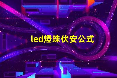 led燈珠伏安公式