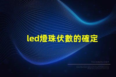 led燈珠伏數的確定方法
