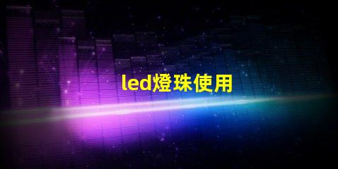 led燈珠使用