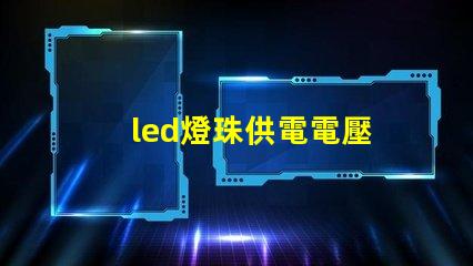 led燈珠供電電壓