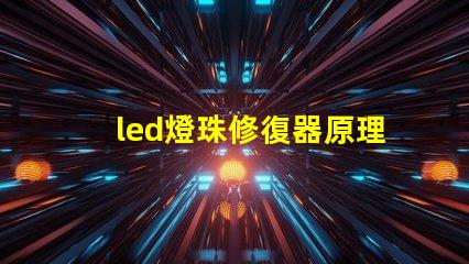 led燈珠修復器原理
