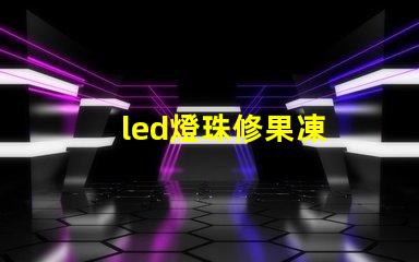 led燈珠修果凍